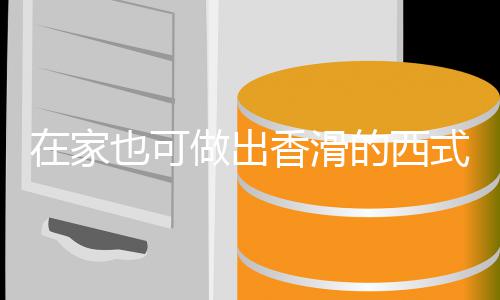 蘑菇香滑在家做出奶油汤汤的西也可式浓
