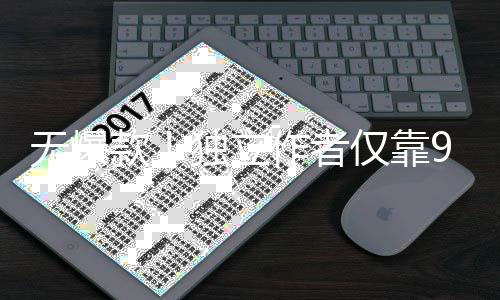 无爆9万美元作者仅靠独立游戏豪赚款9款